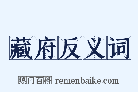 藏府反义词是什么意思的图片